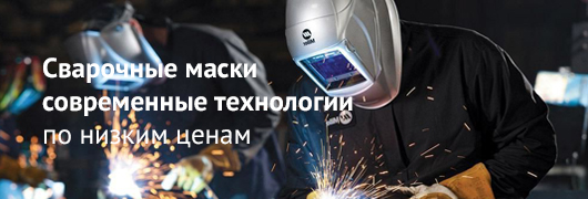 Сварочные маски Сварочные маски