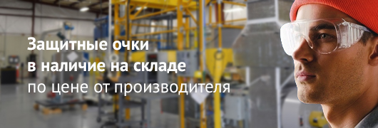 Защитные очки Защитные очки